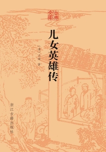 兒女英雄傳(古典文庫)