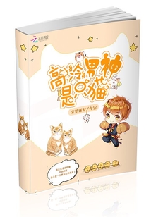 高冷男神是只貓