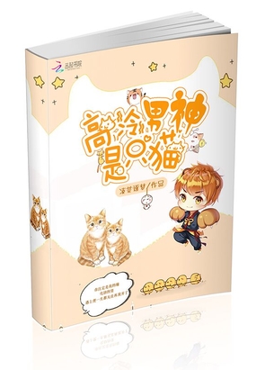 高冷男神是只猫在线阅读