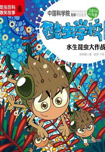 酷虫学校12·水生昆虫大作战（注音版）