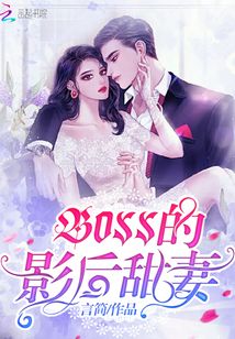 BOSS的影后甜妻