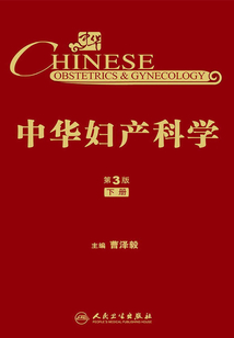 中華婦產科學(第3版)(下冊)