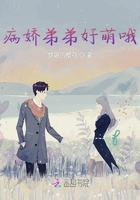 病娇弟弟好萌哦在线阅读