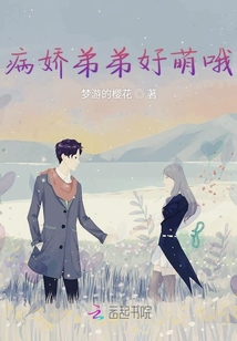 病嬌弟弟好萌哦