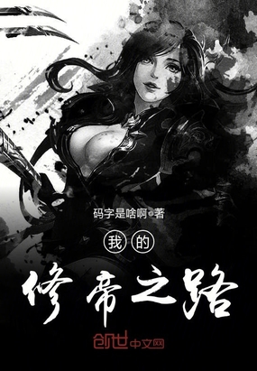 我的修帝之路在线阅读