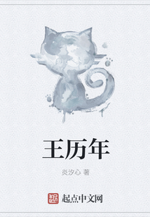 王歷年