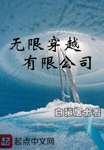 無限穿越有限公司