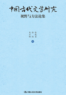 中國古代文學研究：視野與方法論集（合集）