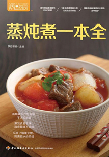 萨巴厨房.蒸炖煮一本全