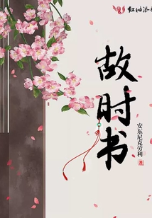 故時書