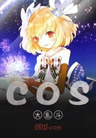 COS大亂斗在線閱讀