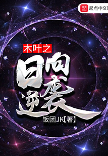 木叶之日向逆袭