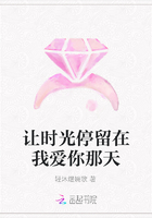 讓時光停留在我愛你那天在線閱讀
