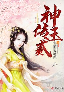 神玉傳貳