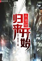 從地獄歸來開始在線閱讀