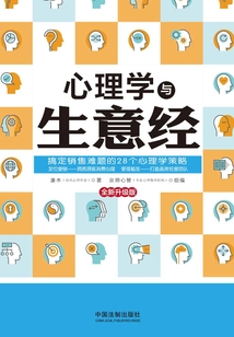 心理學(xué)與生意經(jīng)（暢銷實(shí)用版）