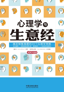 心理学与生意经（畅销实用版） 封面