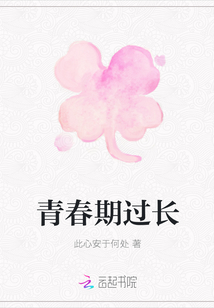 青春期過長