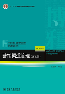 營銷渠道管理（第三版）