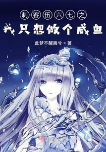 刺客伍六七之我只想做個咸魚