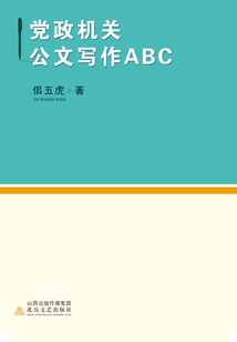黨政機關(guān)公文寫作ABC