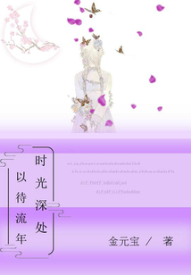時光深處，以待流年