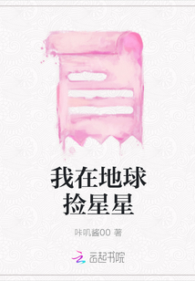 我在地球撿星星