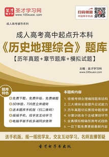 2019年成人高考高中起點(diǎn)升本科《歷史地理綜合》題庫【歷年真題+章節(jié)題庫+模擬試題】