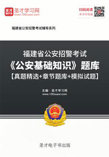 2020年福建省公安招警考試《公安基礎知識》題庫【真題精選＋章節題庫＋模擬試題】