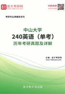 中山大學240英語（單考）歷年考研真題及詳解