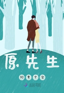 原先生的一見鐘情