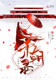 千朝錄