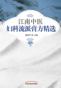 江南中醫(yī)婦科流派膏方精選