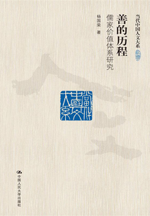 善的歷程：儒家價值體系研究
