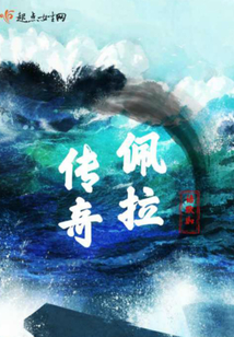 佩拉傳奇