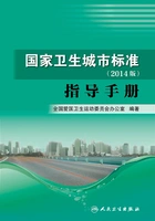 国家卫生城市标准（2014版）指导手册在线阅读
