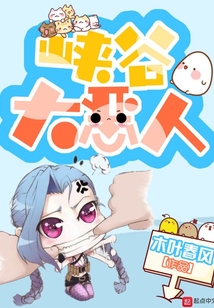 峽谷大惡人