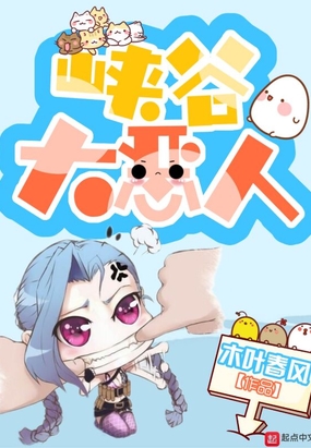 峡谷大恶人在线阅读