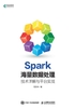 Spark海量数据处理：技术详解与平台实战