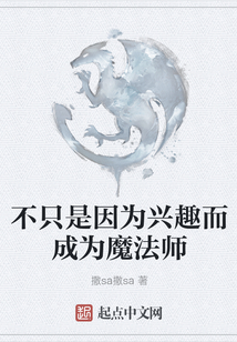 不只是因為興趣而成為魔法師
