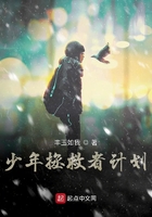 少年拯救者计划在线阅读