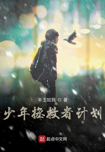 少年拯救者計劃