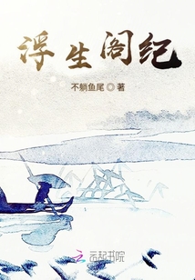 浮生閣紀