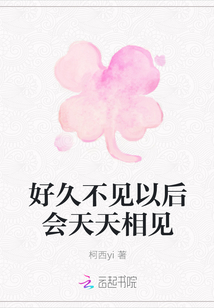 好久不見以后會天天相見