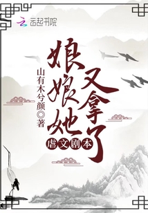 娘娘她又拿了虐文劇本