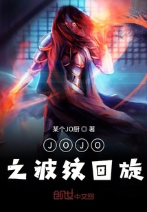 JOJO之波紋回旋