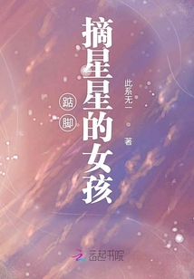 踮腳摘星星的女孩
