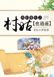 棄婦重生之村姑也逍遙