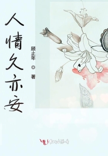 人情久亦安