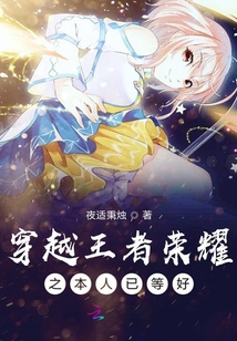 穿越王者榮耀之本人已躺好
